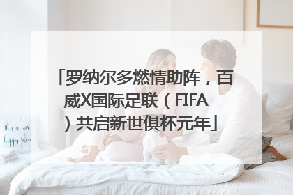 罗纳尔多燃情助阵，百威X国际足联（FIFA）共启新世俱杯元年