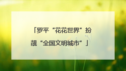 罗平“花花世界”扮靓“全国文明城市”