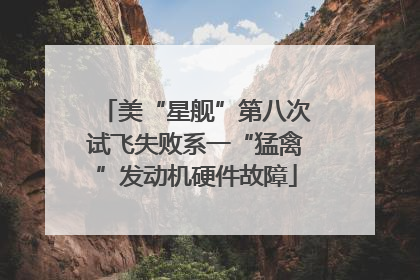 美“星舰”第八次试飞失败系一“猛禽”发动机硬件故障