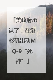 美政府承认了：在洛杉矶出动MQ-9“死神”