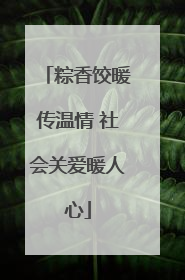 粽香饺暖传温情 社会关爱暖人心