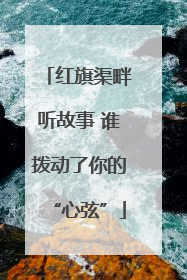 红旗渠畔听故事 谁拨动了你的“心弦”