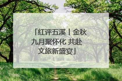 红评五溪丨金秋九月聚怀化 共赴文旅新盛宴