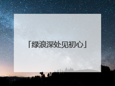 绿浪深处见初心