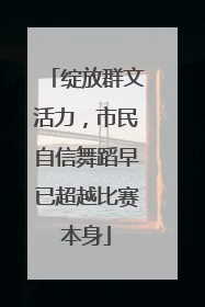 绽放群文活力，市民自信舞蹈早已超越比赛本身