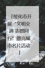 绥化市开展“文明交通 志愿同行”擦亮城市名片活动