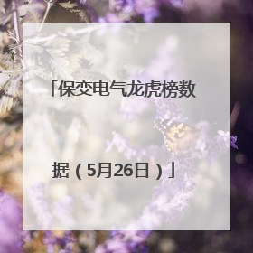 保变电气龙虎榜数据（5月26日）