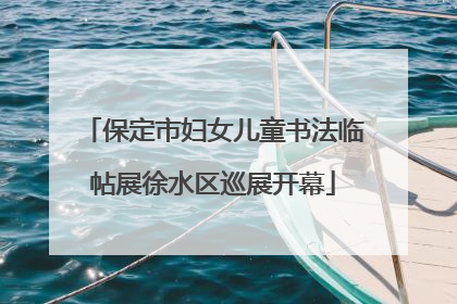 保定市妇女儿童书法临帖展徐水区巡展开幕