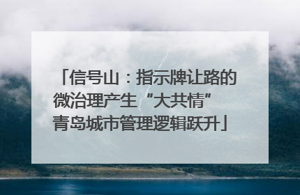信号山：指示牌让路的微治理产生“大共情” 青岛城市管理逻辑跃升