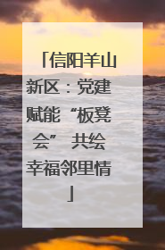 信阳羊山新区：党建赋能“板凳会” 共绘幸福邻里情