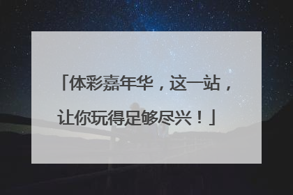 体彩嘉年华，这一站，让你玩得足够尽兴！