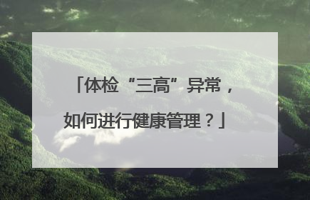 体检“三高”异常，如何进行健康管理？