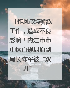 作风散漫贻误工作，造成不良影响！内江市市中区自规局原副局长陈军被“双开”