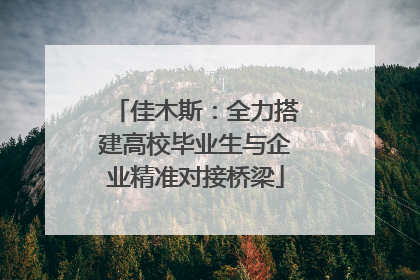 佳木斯：全力搭建高校毕业生与企业精准对接桥梁