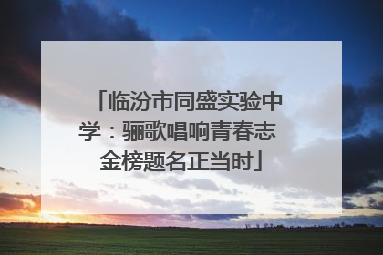 临汾市同盛实验中学：骊歌唱响青春志 金榜题名正当时