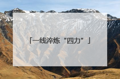 一线淬炼“四力”