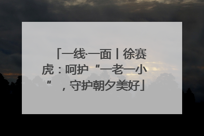 一线·一面丨徐赛虎：呵护“一老一小”，守护朝夕美好