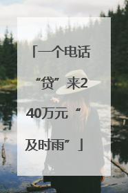 一个电话“贷”来240万元“及时雨”