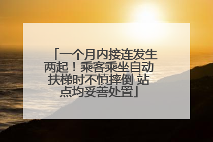一个月内接连发生两起！乘客乘坐自动扶梯时不慎摔倒 站点均妥善处置