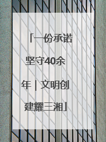 一份承诺坚守40余年｜文明创建耀三湘