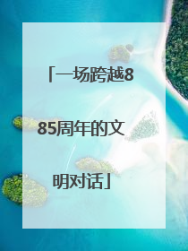 一场跨越885周年的文明对话