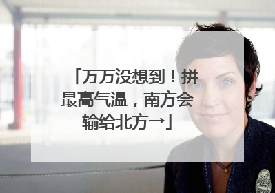 万万没想到！拼最高气温，南方会输给北方→