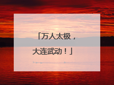 万人太极，大连武动！