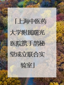 上海中医药大学附属曙光医院携手鹊秘堂成立联合实验室