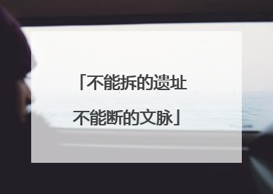 不能拆的遗址 不能断的文脉