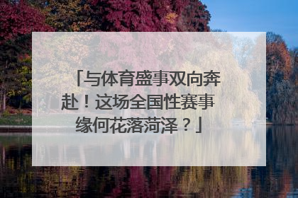 与体育盛事双向奔赴！这场全国性赛事缘何花落菏泽？