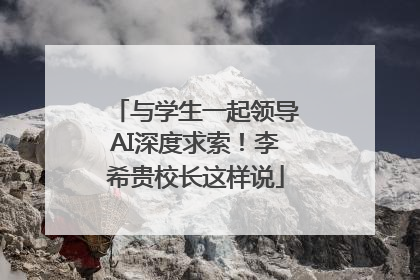 与学生一起领导AI深度求索！李希贵校长这样说