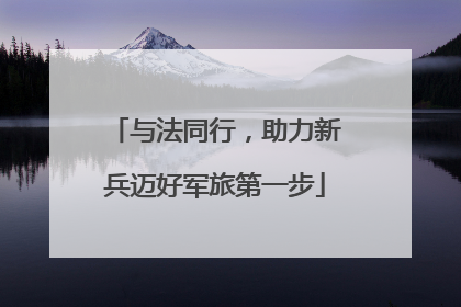 与法同行，助力新兵迈好军旅第一步