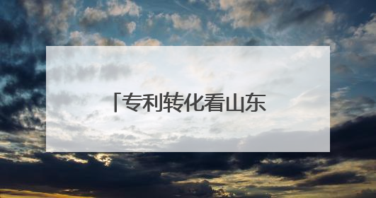 专利转化看山东｜淄博2项专利获中国专利优秀奖