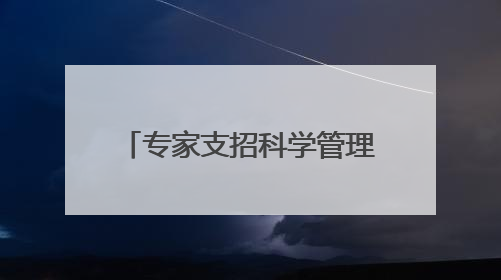专家支招科学管理体重 江北监狱举办民警职工健康知识讲座“爱警暖警”