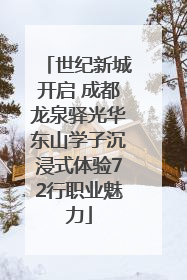 世纪新城开启 成都龙泉驿光华东山学子沉浸式体验72行职业魅力