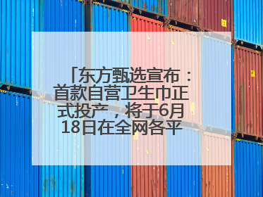 东方甄选宣布：首款自营卫生巾正式投产，将于6月18日在全网各平台开售
