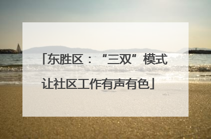 东胜区：“三双”模式让社区工作有声有色
