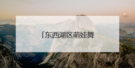 东西湖区萌娃舞动“古风” “摊开”非遗盛宴