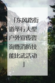 东风路街道举行大型户外宣传咨询暨消防技能比武活动