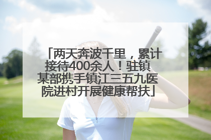 两天奔波千里，累计接待400余人！驻镇某部携手镇江三五九医院进村开展健康帮扶