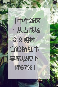 中牟新区：从古战场变文明村 官渡镇红事宴席规模下降67%