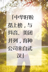 中华籽粒苋上榜，与抖音、美团并列，育种公司来自武汉
