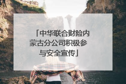中华联合财险内蒙古分公司积极参与安全宣传