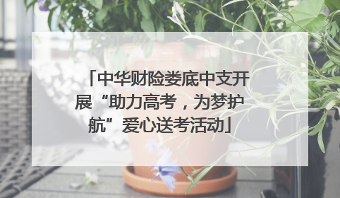中华财险娄底中支开展“助力高考，为梦护航”爱心送考活动
