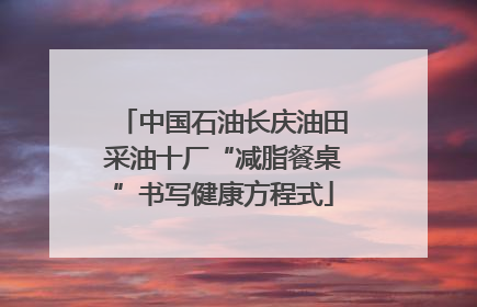 中国石油长庆油田采油十厂“减脂餐桌”书写健康方程式