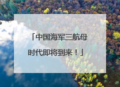 中国海军三航母时代即将到来！