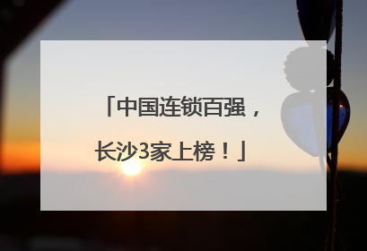 中国连锁百强，长沙3家上榜！