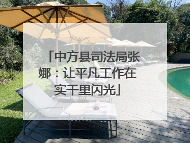 中方县司法局张娜：让平凡工作在实干里闪光