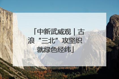 中新武威观｜古浪“三北”攻坚织就绿色经纬