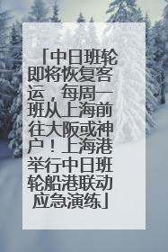 中日班轮即将恢复客运，每周一班从上海前往大阪或神户！上海港举行中日班轮船港联动应急演练